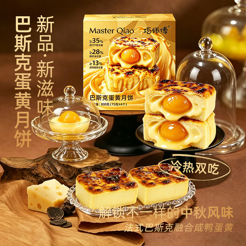 巧师傅巴斯克蛋黄月饼半熟芝士乳酪新式中秋月饼礼盒送礼团购礼品