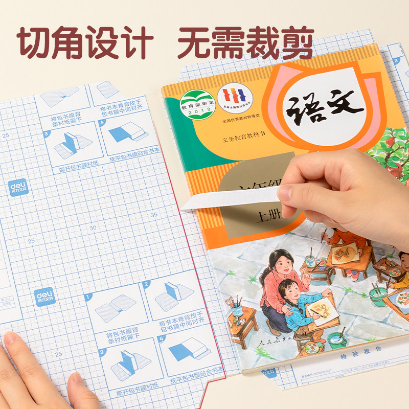 得力包书皮书套书皮纸自粘透明小学书皮16K防水书膜A4加厚保护套