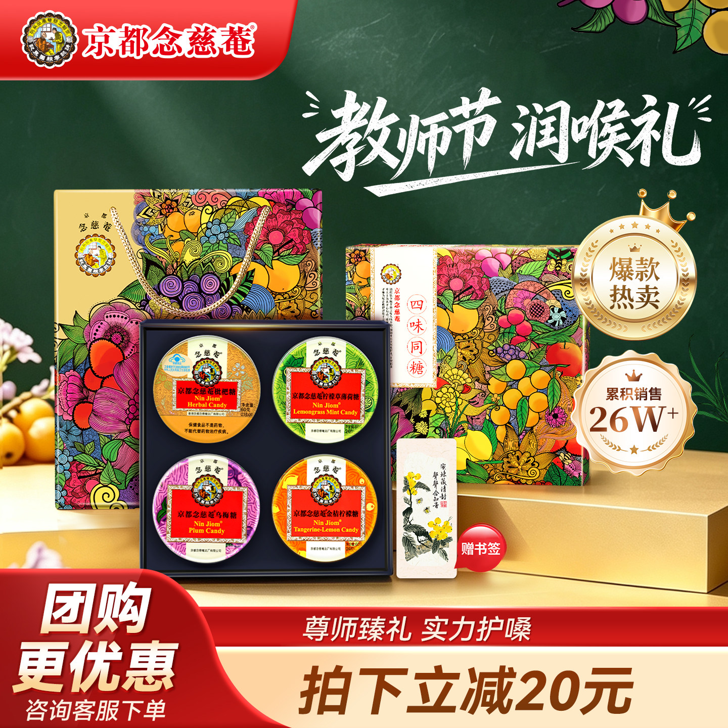 【教师节礼盒】京都念慈庵润喉糖尊师礼盒四味同糖送老师护嗓实用
