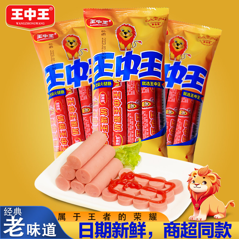 王中王优级火腿肠美味嗨吃组合鸡肉肠泡面肠即食猪肉肠甜王玉米肠