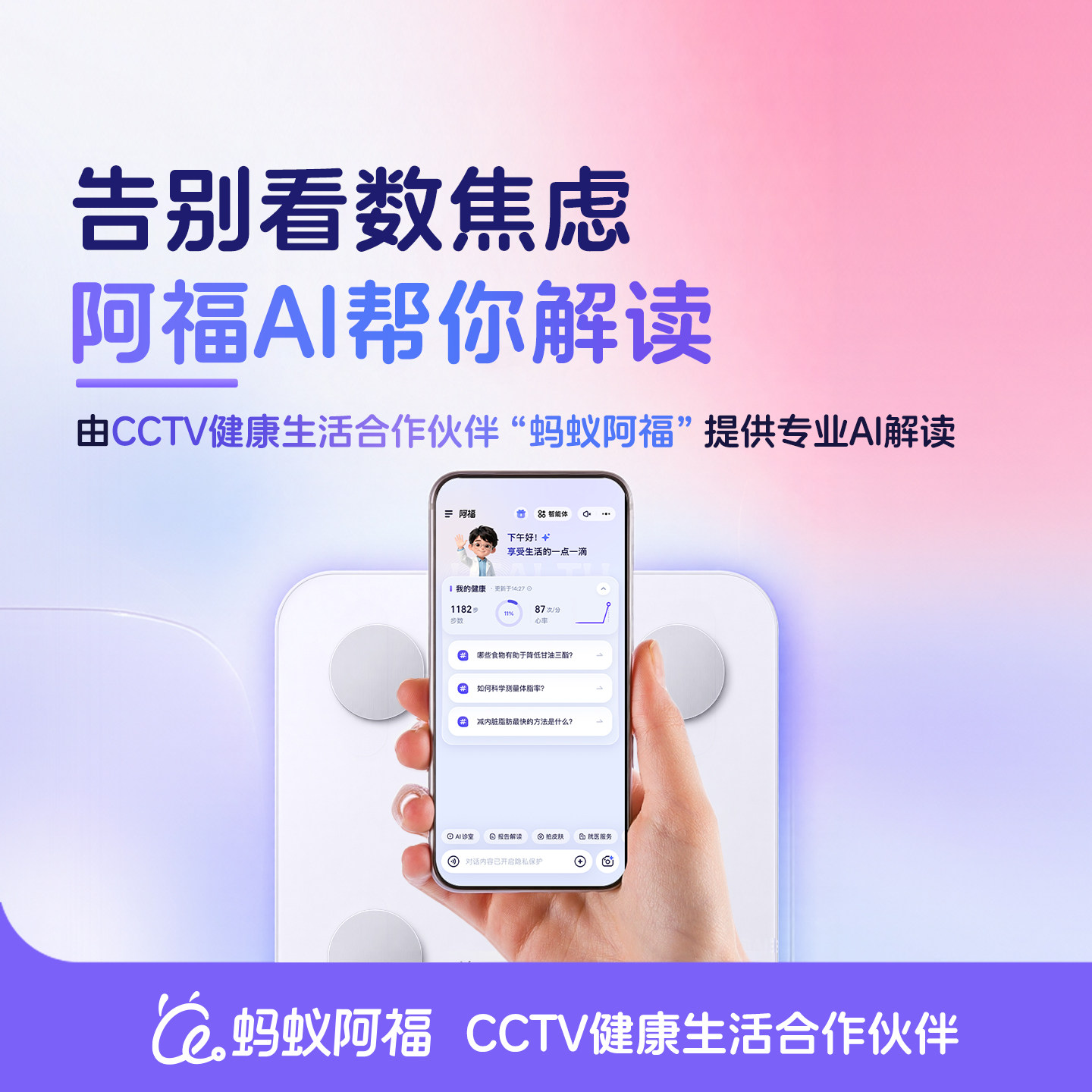 蚂蚁阿福智能体脂秤家用体重秤ai精准减肥称重电子人体秤W