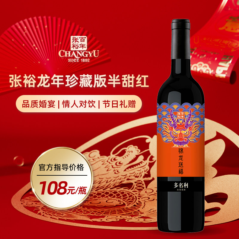 张裕 龙年珍藏版红葡萄酒半甜型赤霞珠红酒整箱官方旗舰正品