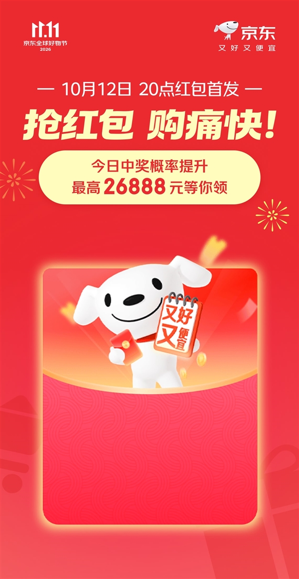 每天3次机会！京东11.11京享红包今天20点首发开抢：最高26888元
