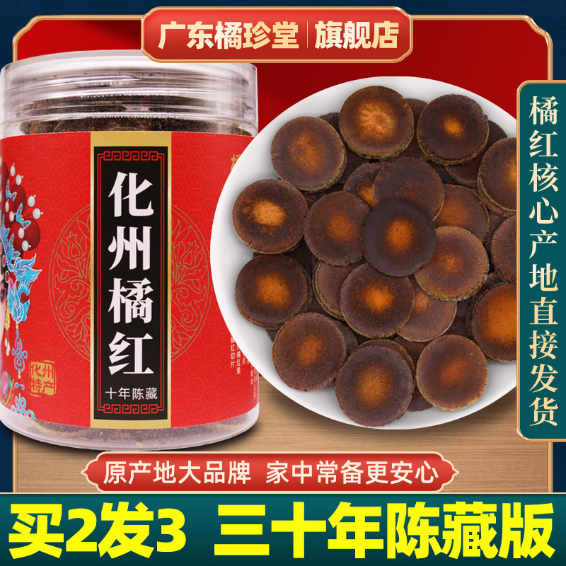 橘珍堂化州橘红 正宗三十年陈化橘红官方旗舰店大品牌正毛果切片