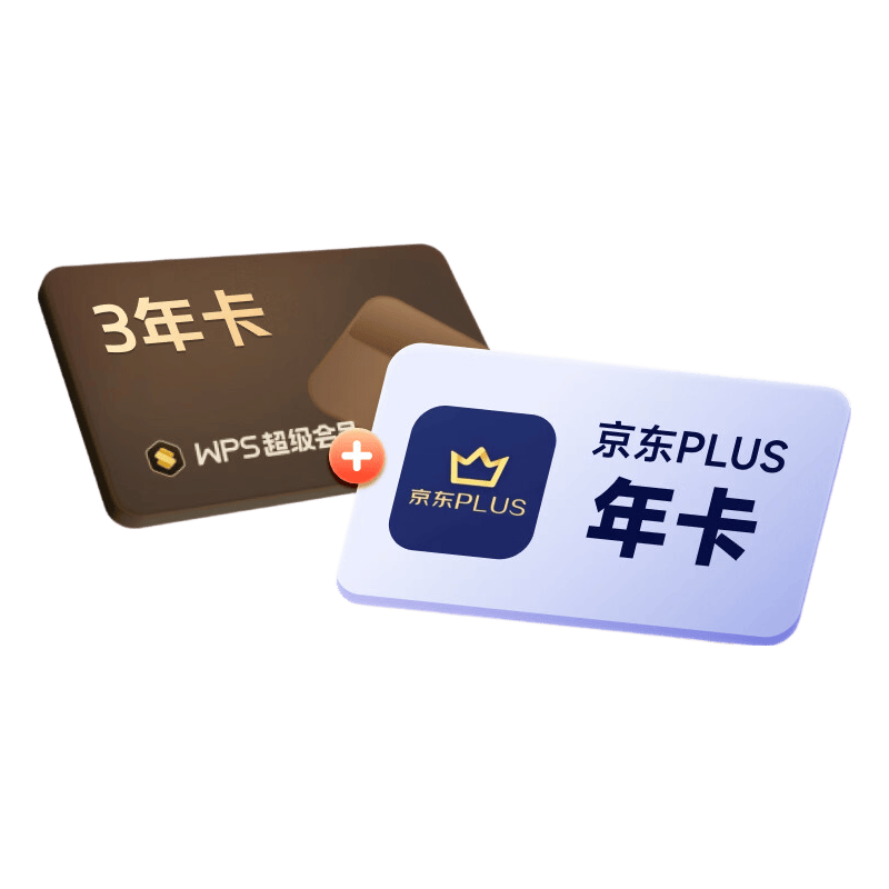 【双11预售】WPS超级会员3年卡 pdf转Word 京东plus1年 喜马拉雅会员年卡 限购1件 wps买2送1 WPS超级会员3年卡+京东plus会员年卡