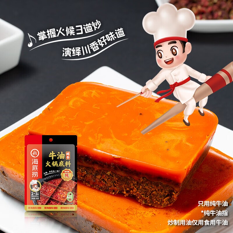 Hi 海底捞牛油火锅底料番茄汤锅底料汤底清油小包装调料蘸料汤料