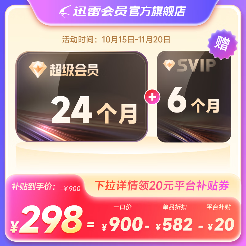 【填手机号】迅雷超级会员15个月/30个月卡 SVIP会员超级加速通道12T空间 SVIP30月卡