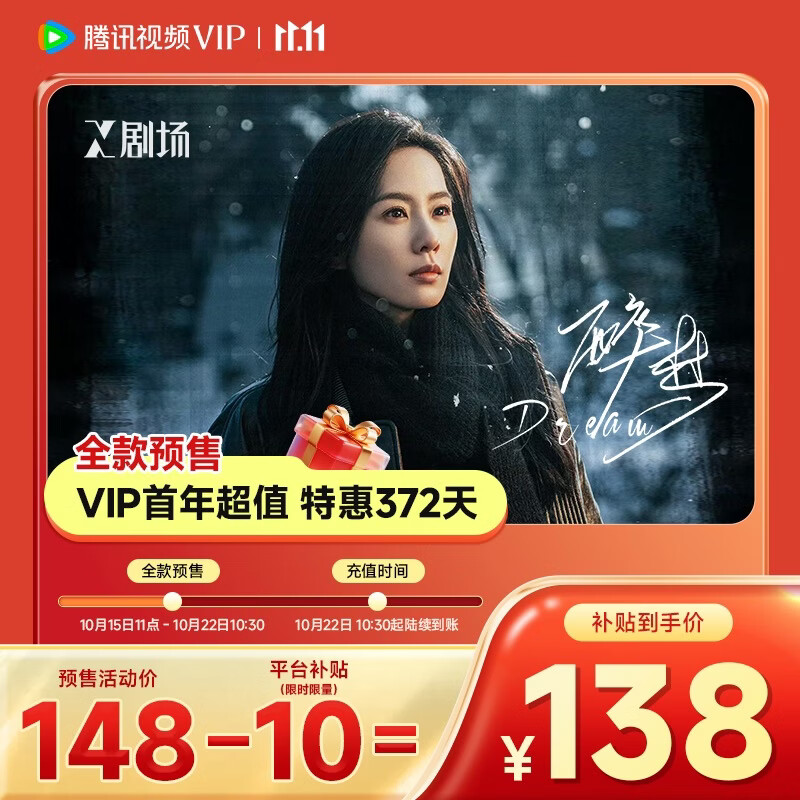 【全款预售10月22日 10:30到账 平台补贴券后138元】腾讯视频VIP连续包年 到账12个月vip 提前锁定优惠