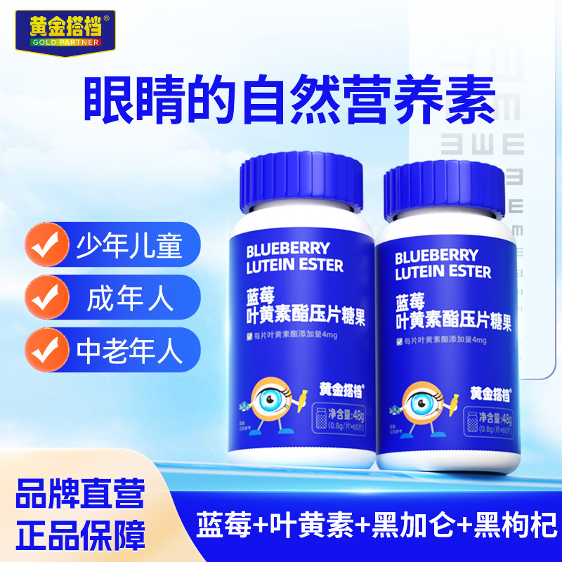 黄金搭档蓝莓叶黄素酯片儿童中老年爱护眼睛营养学生成人压片糖果