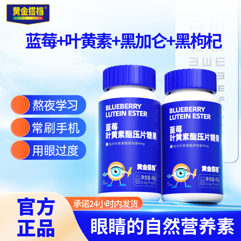 黄金搭档蓝莓叶黄素酯片儿童中老年爱护眼睛营养学生成人压片糖果