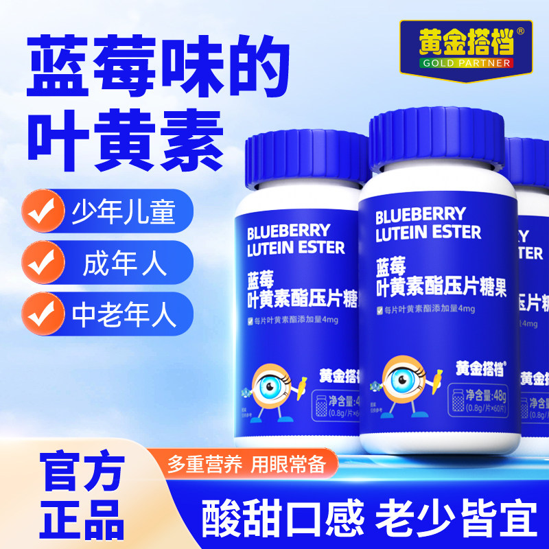 黄金搭档蓝莓叶黄素酯片儿童中老年爱护眼睛营养学生成人压片糖果
