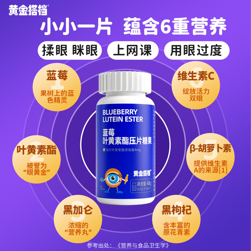 黄金搭档蓝莓叶黄素酯片儿童中老年爱护眼睛营养学生成人压片糖果