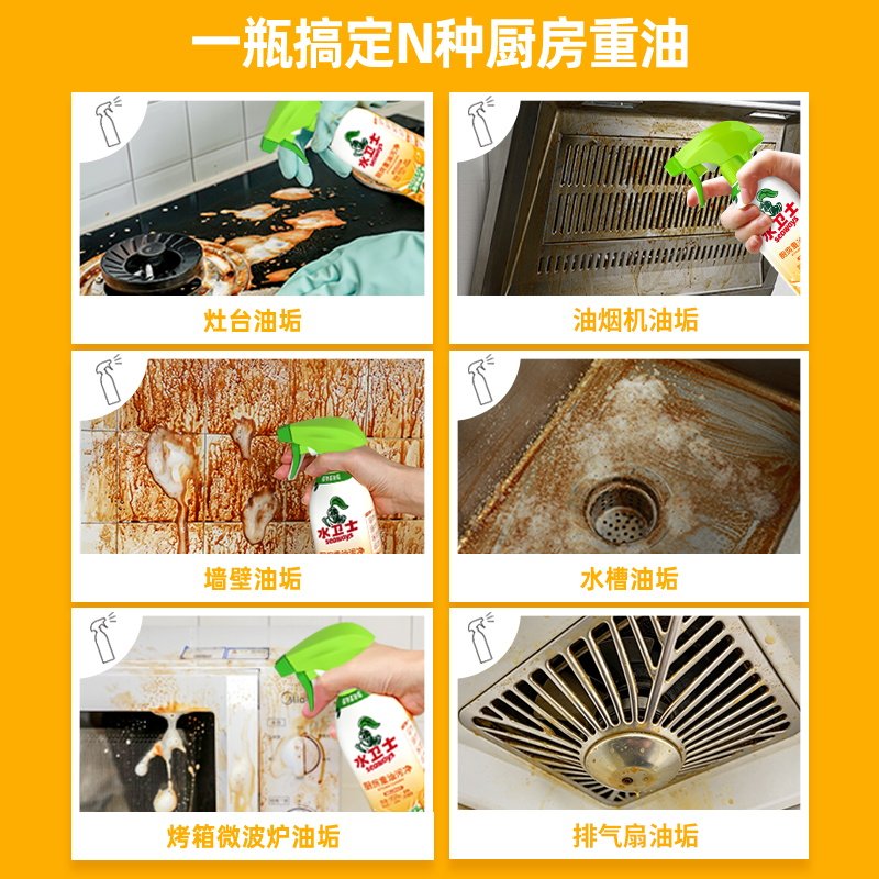 水卫士油污净厨房重油污清洁剂油烟机祛油除垢喷雾家用清洁