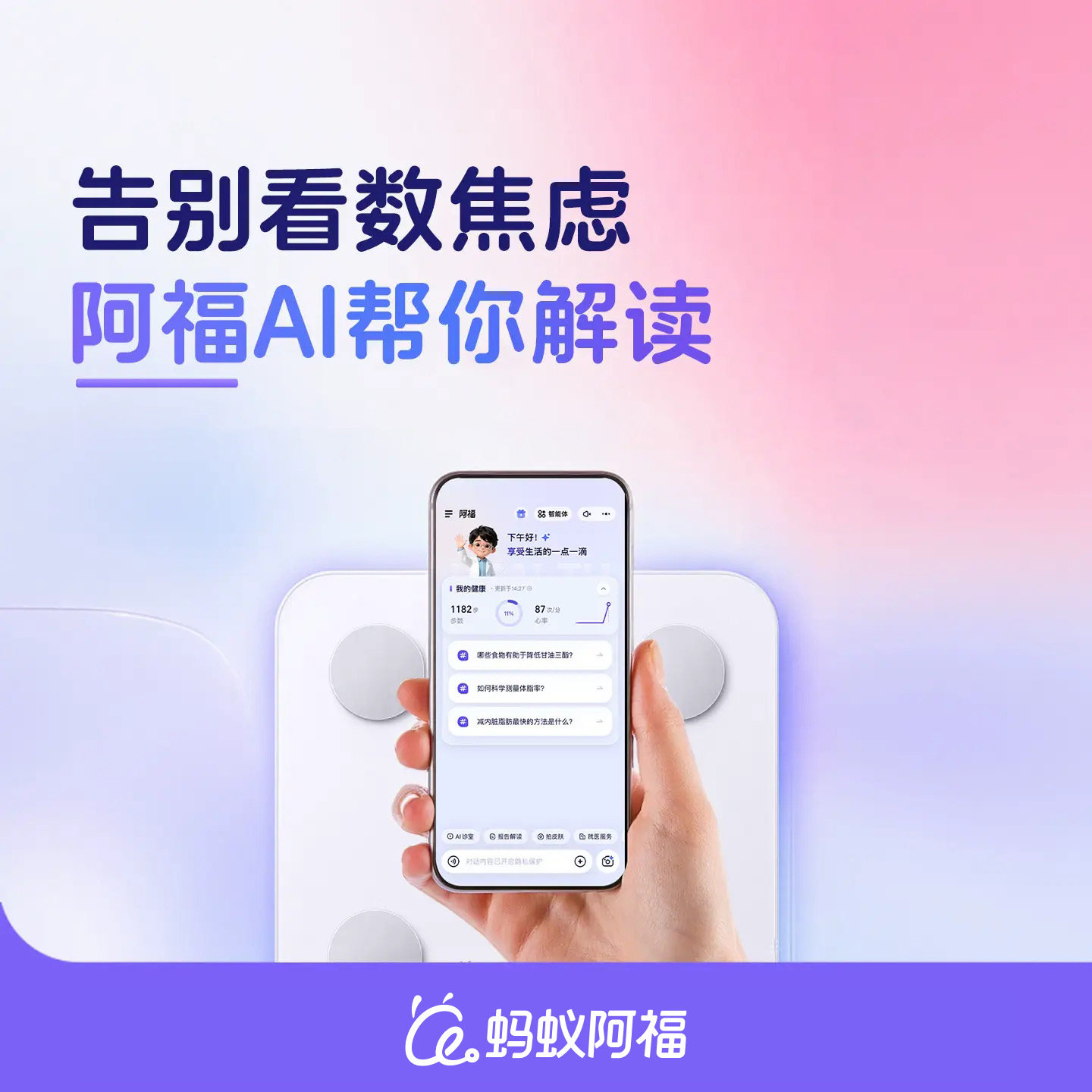 蚂蚁阿福智能体脂秤家用体重秤ai精准减肥称重电子人体秤Z