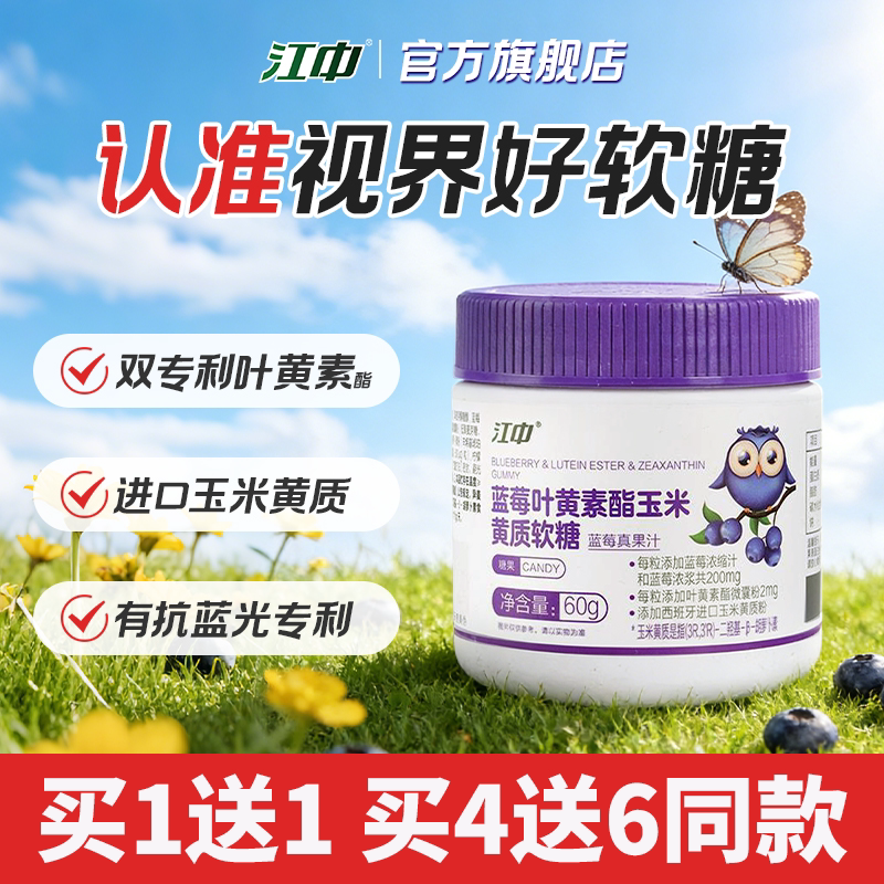 【专享】江中专利叶黄素酯蓝莓软糖 儿童青少年官方旗舰店正品
